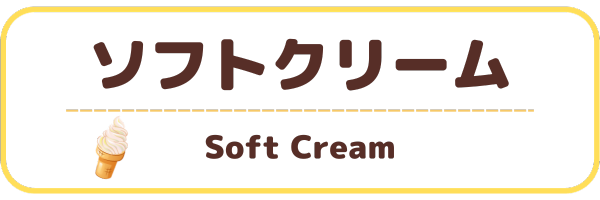 ソフトクリーム